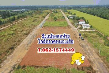 จัดด่วน 2.แปลงสุดท้ายใกล้ตลาดหนองเสือ T.062-1574449